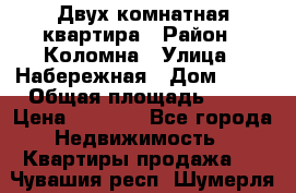 Двух комнатная квартира › Район ­ Коломна › Улица ­ Набережная › Дом ­ 13 › Общая площадь ­ 46 › Цена ­ 1 400 - Все города Недвижимость » Квартиры продажа   . Чувашия респ.,Шумерля г.